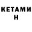 КЕТАМИН ketamine Erali Utaganov